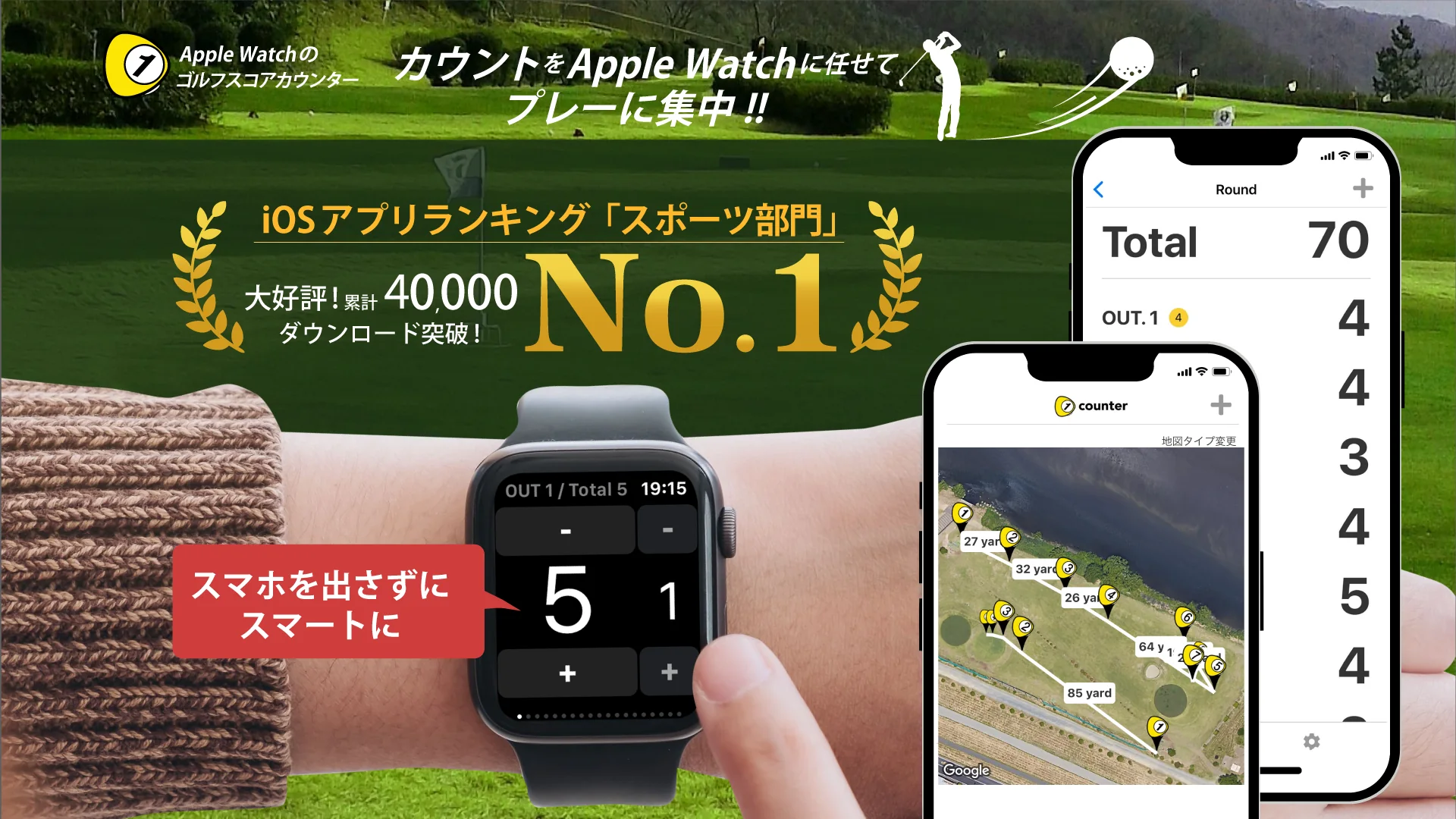 カウントを Apple Watch に任せてプレーに集中!! iOS アプリランキング「スポーツ部門」No.1。大好評!累計 40,000 ダウンロード突破! スマホを出さずにスマートに