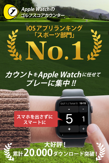 AppleWatchのゴルフスコアカウンター