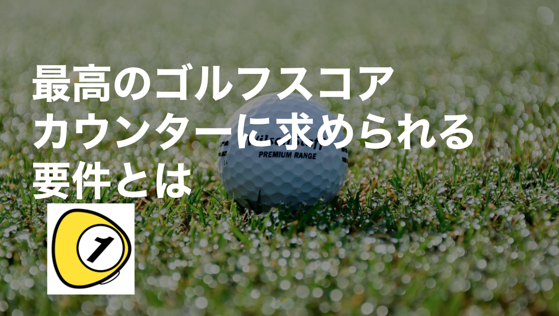 ゴルフスコアカウンター_最高のゴルフスコアカウンターに求められる要件とは
