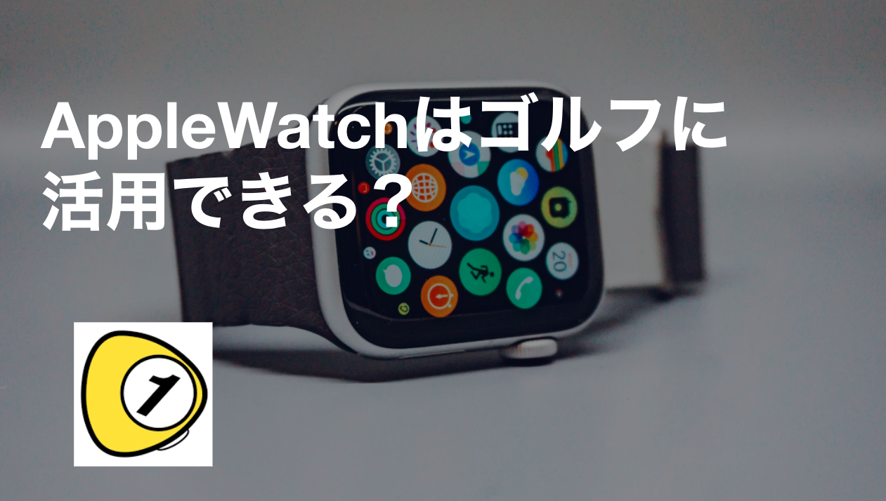 Applewatchはゴルフに活用できる ゴルフスコアカウンター