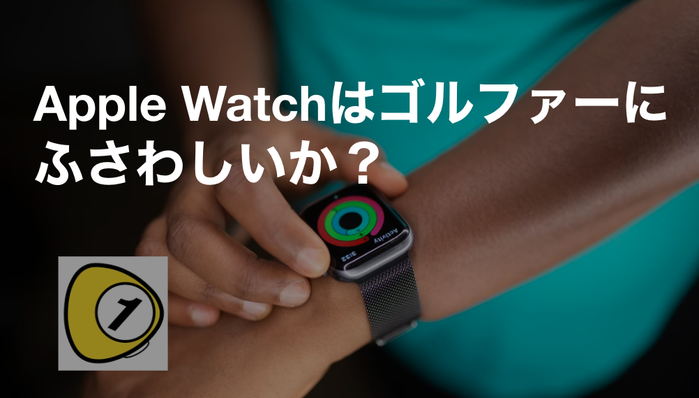 ゴルフスコアカウンター_Apple Watchはゴルファーにふさわしいか？