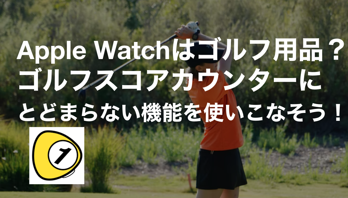 ゴルフスコアカウンター_Apple Watchはゴルフ用品？ゴルフスコアカウンターにとどまらない機能を使いこなそう！
