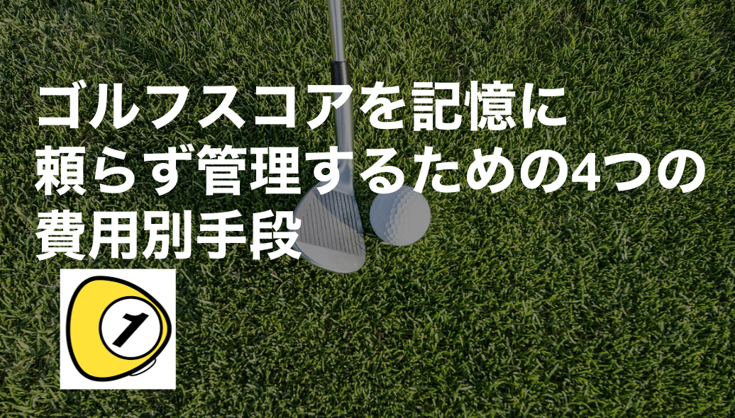 ゴルフスコアカウンター_ゴルフスコアを記憶に頼らず管理するための4つの費用別手段