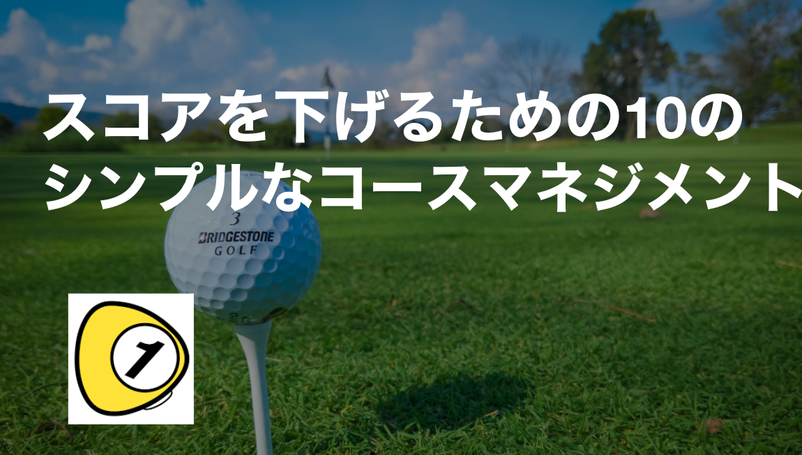 ゴルフスコアカウンター_スコアを下げるための10のシンプルなコースマネジメント