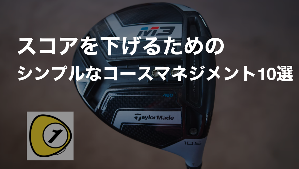 ゴルフスコアカウンター_スコアを下げるためのシンプルなコースマネジメント10選