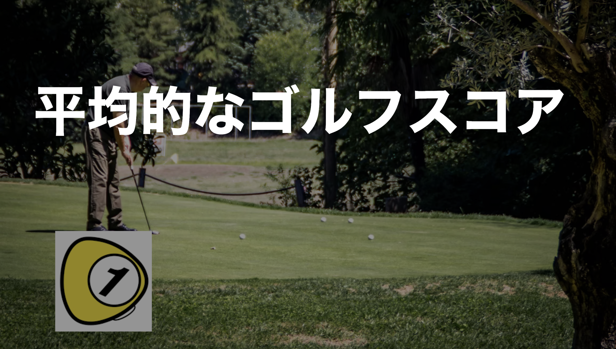 平均的なゴルフスコア ゴルフスコアカウンター