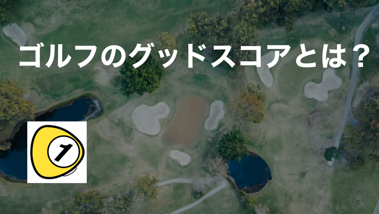 ゴルフスコアカウンター_ゴルフのグッドスコアとは？