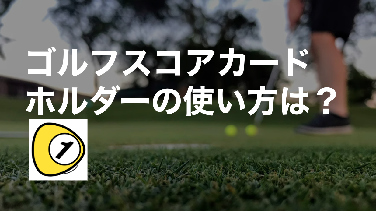 ゴルフスコアカウンター_ゴルフスコアカードホルダーの使い方は？