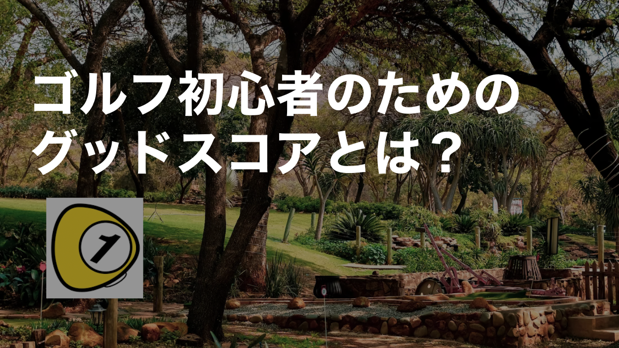 ゴルフスコアカウンター_ゴルフ初心者のためのグッドスコアとは？
