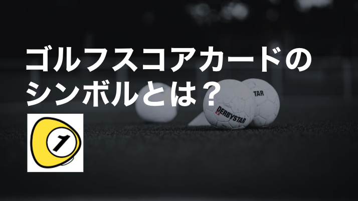 ゴルフスコアカウンター_ゴルフスコアカードのシンボルとは？