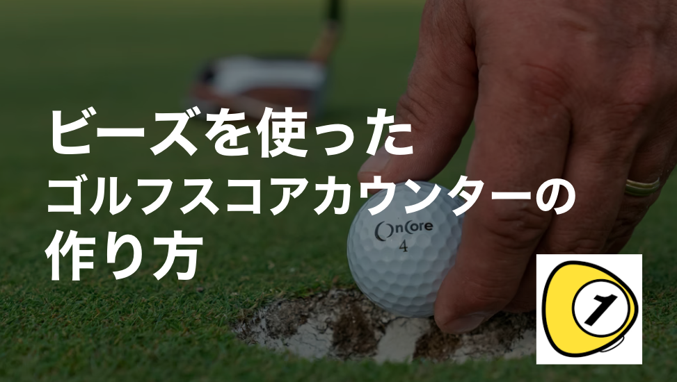 ゴルフスコアカウンター_ビーズを使ったゴルフスコアカウンターの作り方