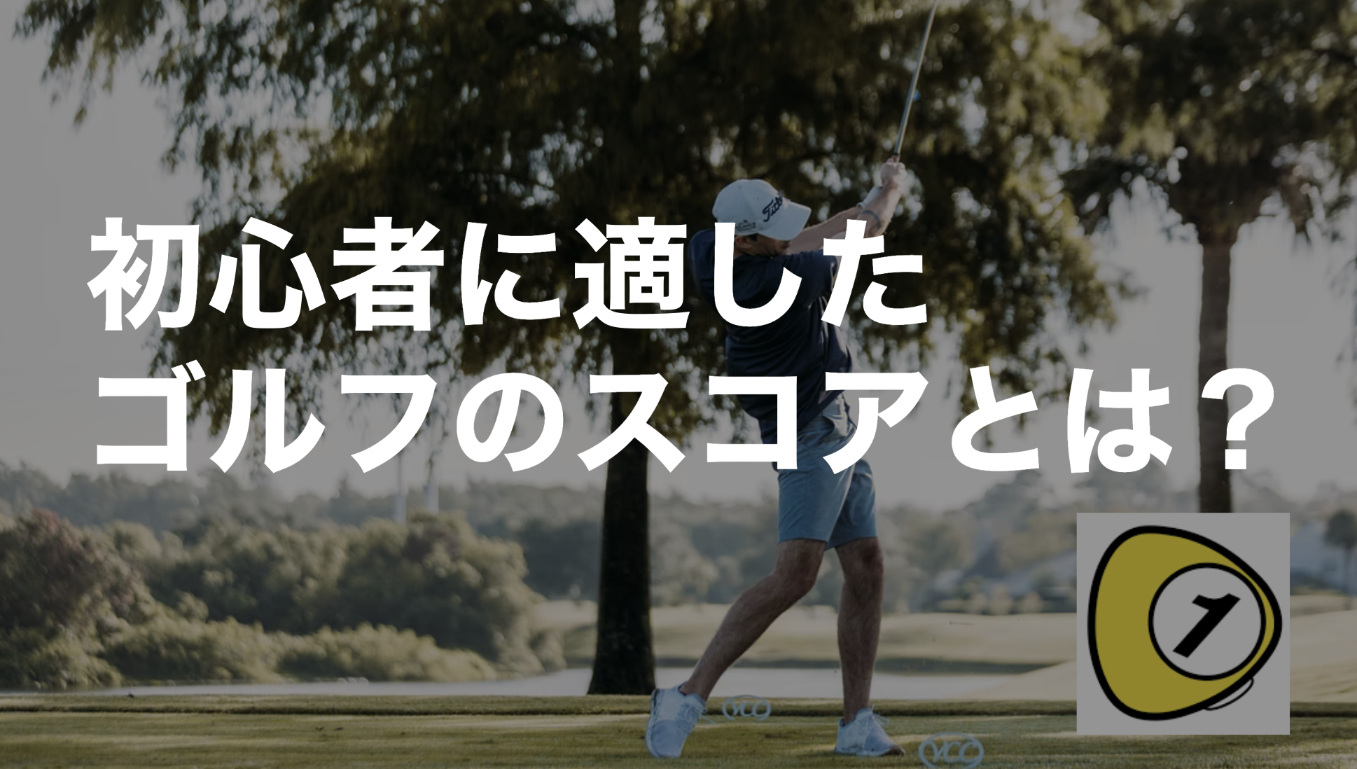 ゴルフスコアカウンター_初心者に適したゴルフのスコアとは？