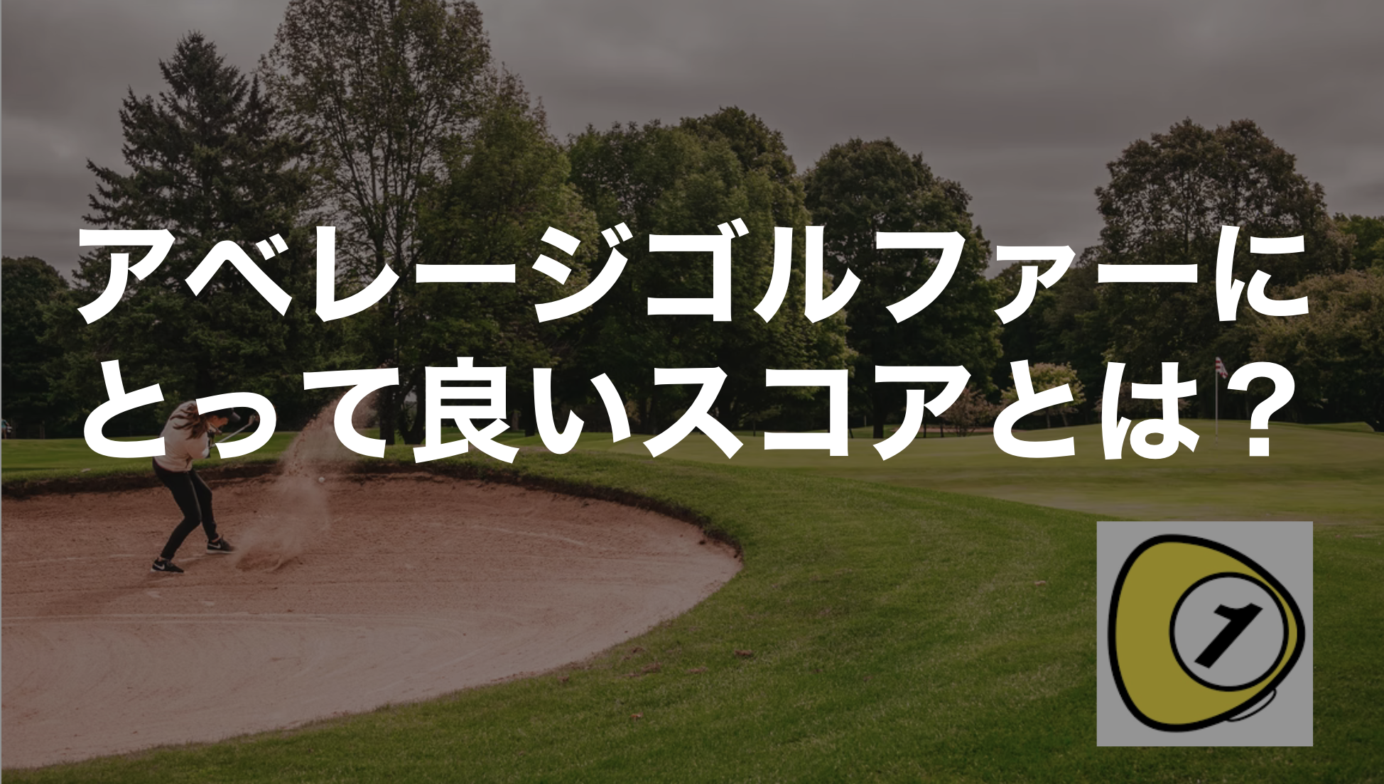 ゴルフスコアカウンター_アベレージゴルファーにとって良いスコアとは？