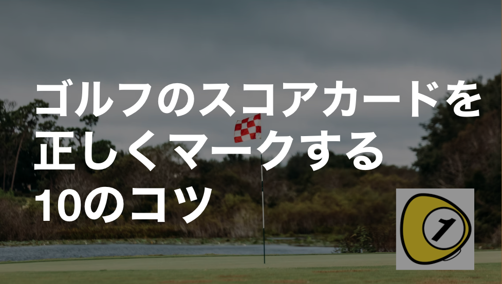 ゴルフスコアカウンター_ゴルフのスコアカードを正しくマークする10のコツ
