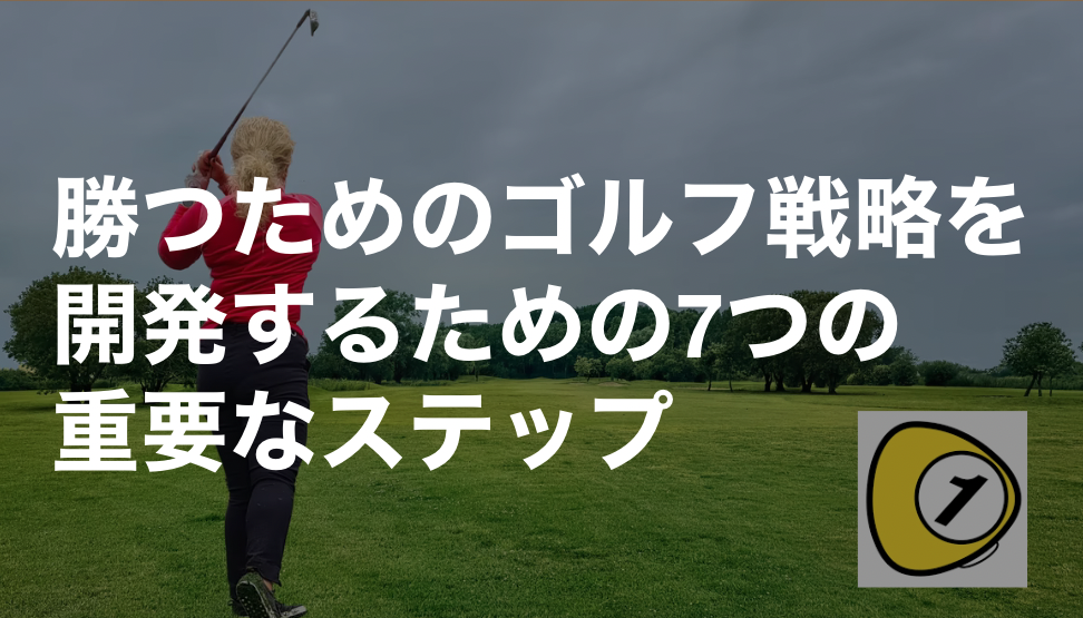 ゴルフスコアカウンター_勝つためのゴルフ戦略を開発するための7つの重要なステップ