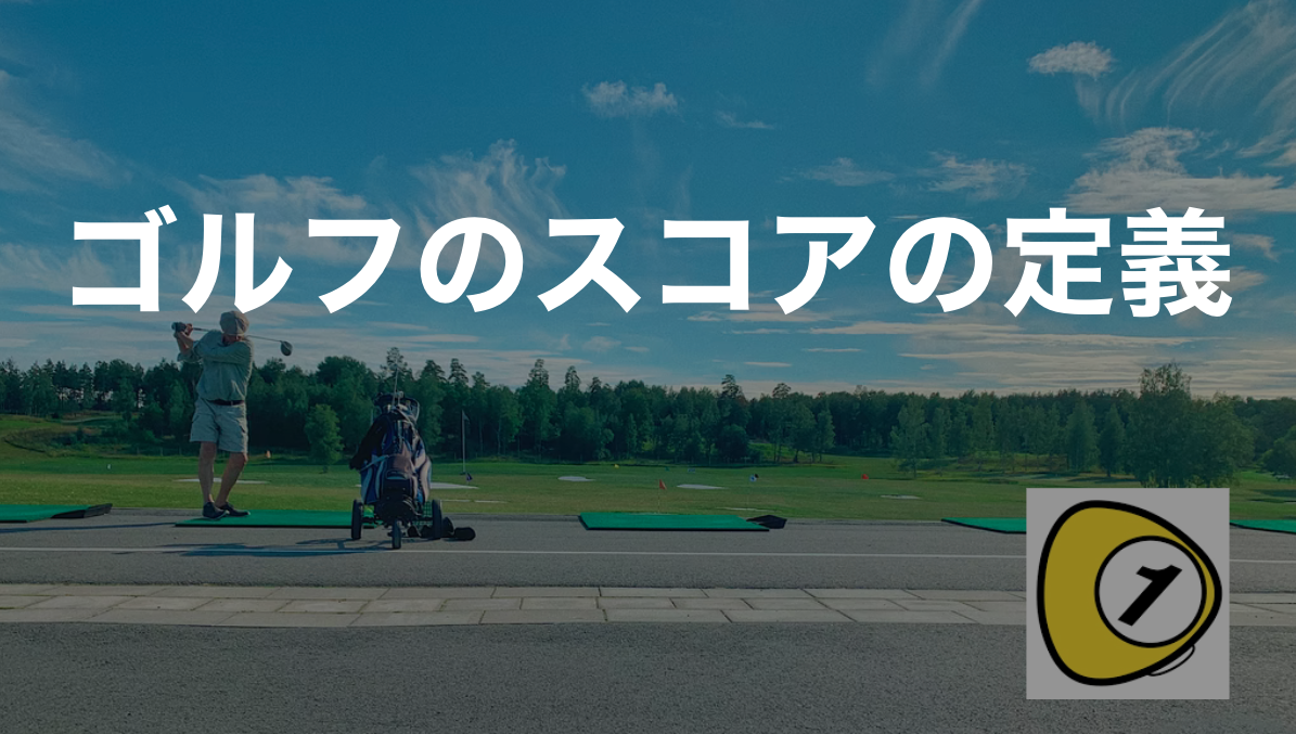 ゴルフスコアカウンター_ゴルフのスコアの定義