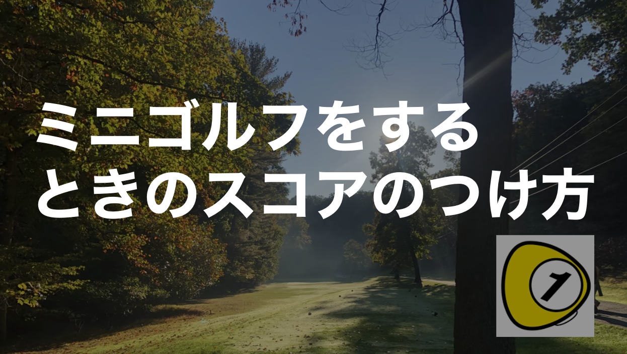 ゴルフスコアカウンター_ミニゴルフをするときのスコアのつけ方