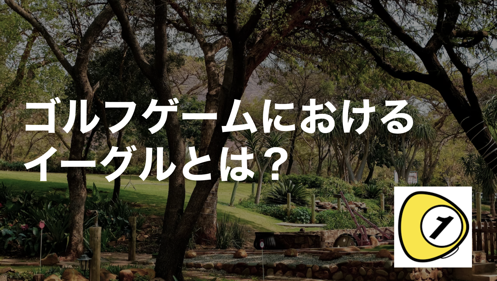 ゴルフスコアカウンター_ゴルフゲームにおけるイーグルとは？