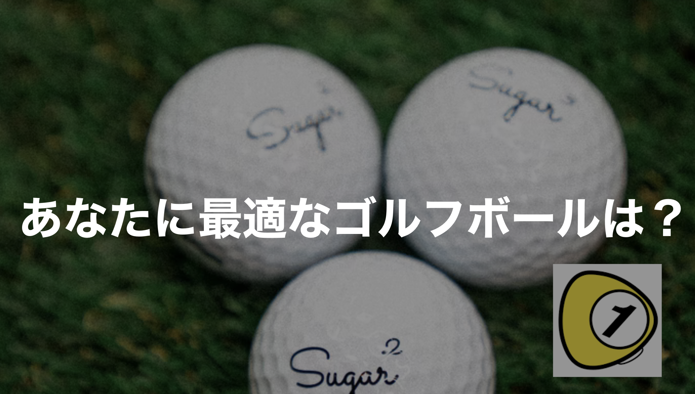 ゴルフスコアカウンター_あなたに最適なゴルフボールは？