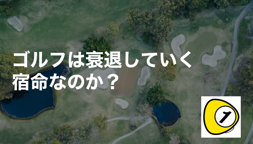 ゴルフスコアカウンター_ゴルフは衰退していく宿命なのか？
