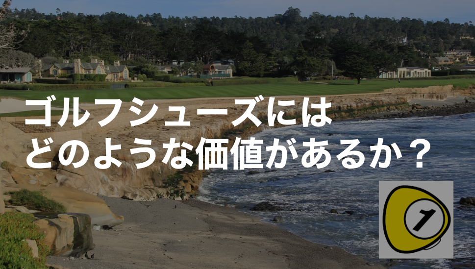 ゴルフスコアカウンター_ゴルフシューズにはどのような価値があるか？
