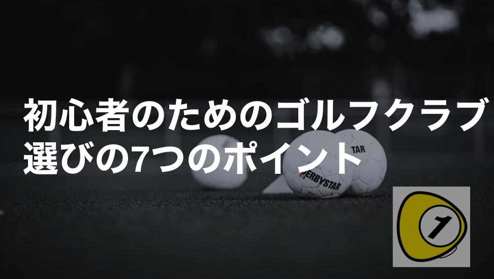 ゴルフスコアカウンター_初心者のためのゴルフクラブ選びの7つのポイント