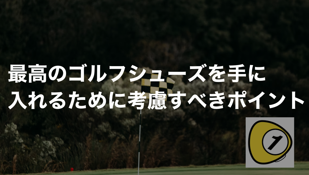 ゴルフスコアカウンター_最高のゴルフシューズを手に入れるために考慮すべきポイント