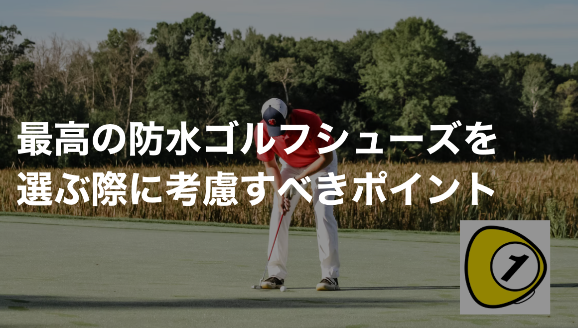 ゴルフスコアカウンター_最高の防水ゴルフシューズを選ぶ際に考慮すべきポイント