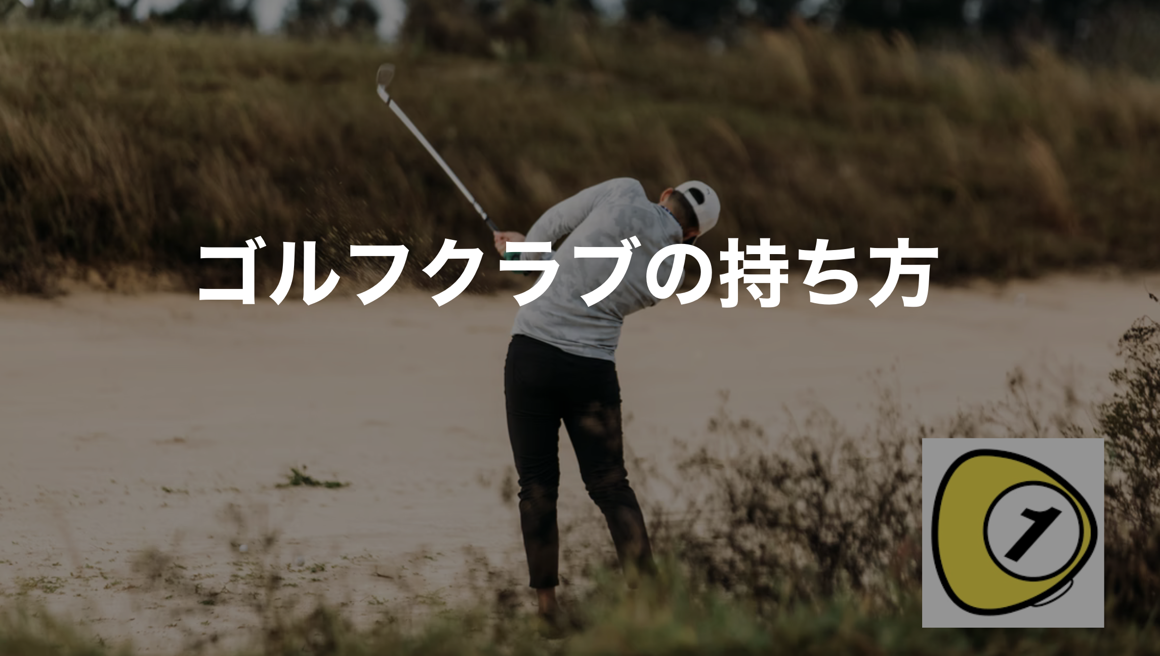 ゴルフスコアカウンター_ゴルフクラブの持ち方