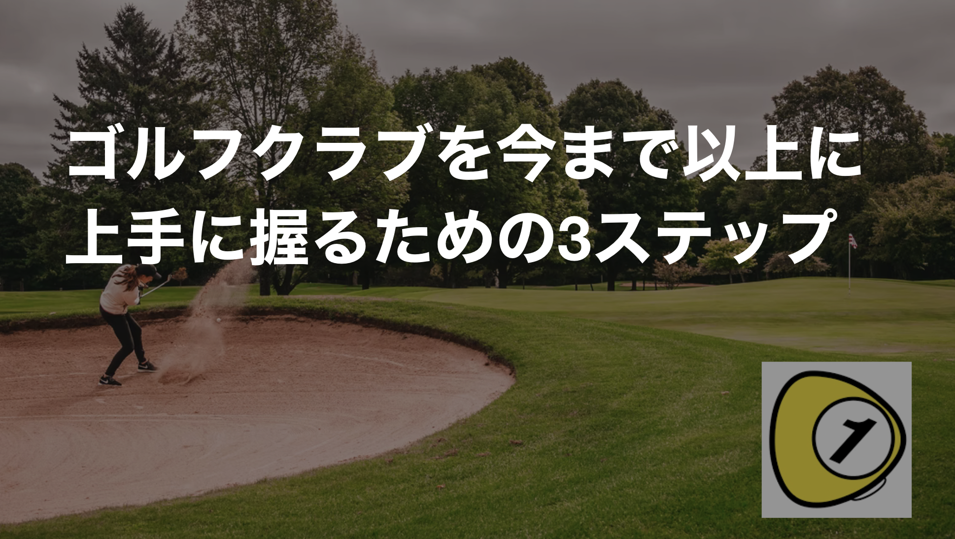 ゴルフスコアカウンター_ゴルフクラブを今まで以上に上手に握るための3ステップ