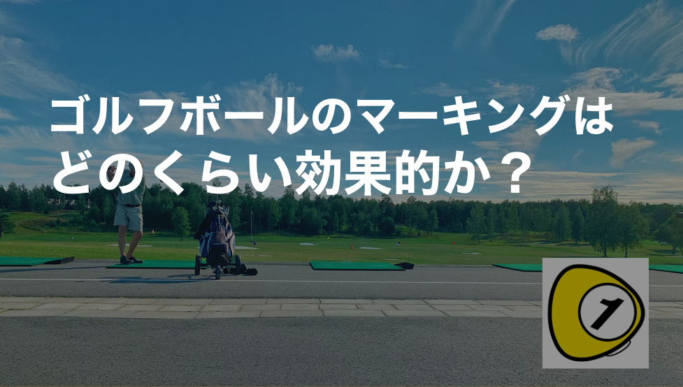 ゴルフスコアカウンター_ゴルフボールのマーキングはどのくらい効果的か？
