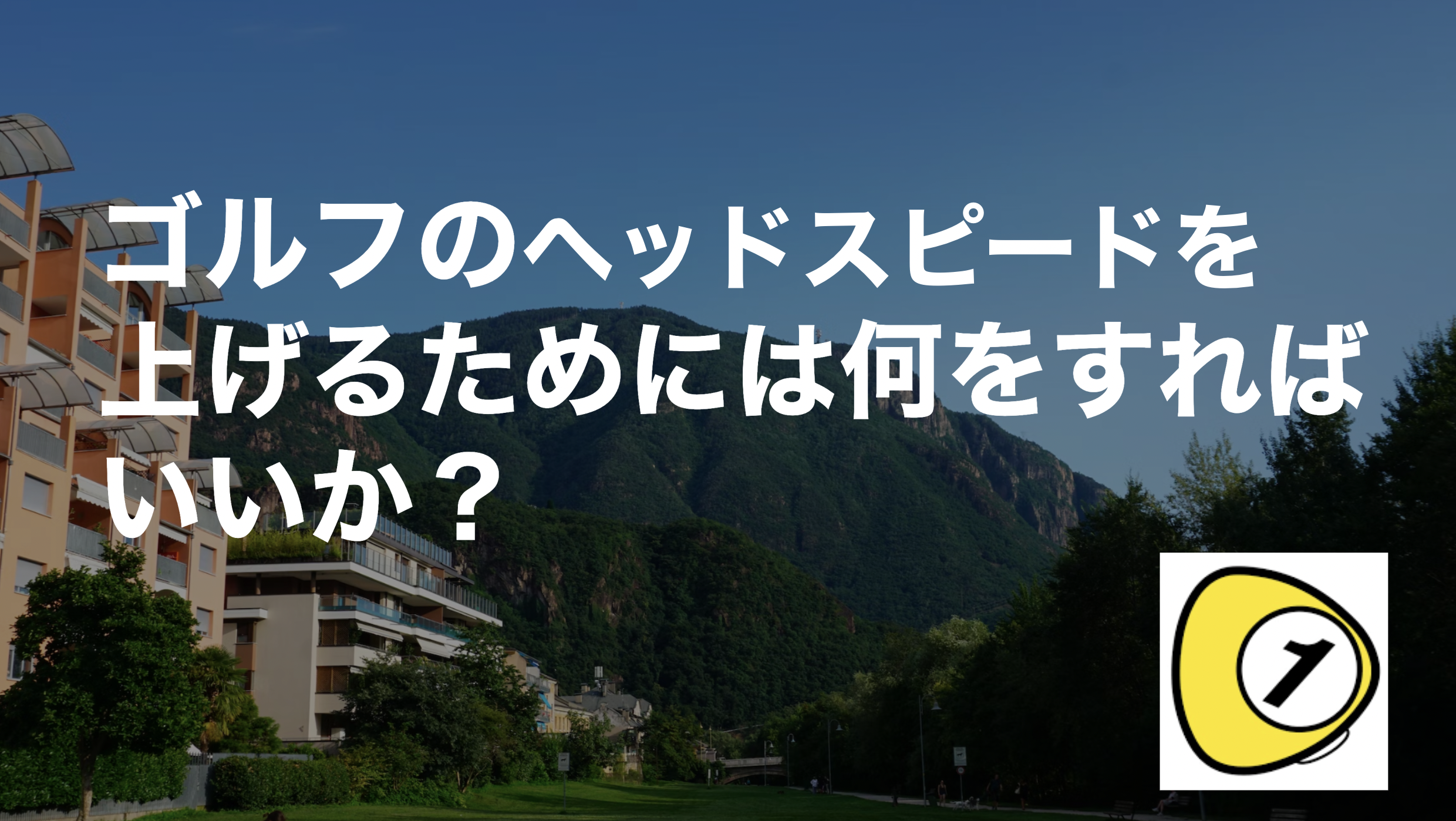 ゴルフスコアカウンター_ゴルフのヘッドスピードを上げるためには何をすればいいか？