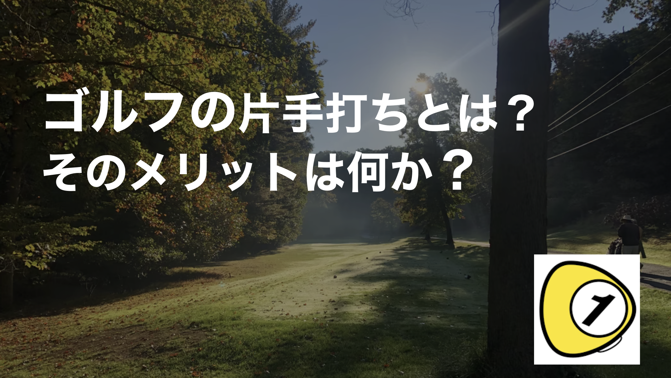 ゴルフスコアカウンター_ゴルフの片手打ちとは？そのメリットは何か？