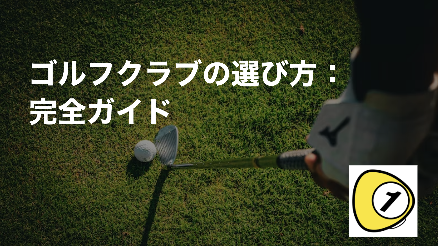ゴルフスコアカウンター_ゴルフクラブの選び方：完全ガイド