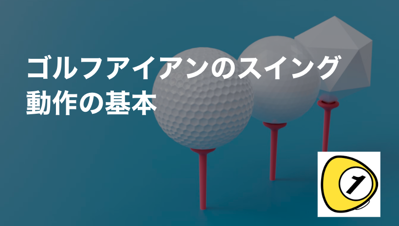 ゴルフスコアカウンター_ゴルフアイアンのスイング動作の基本