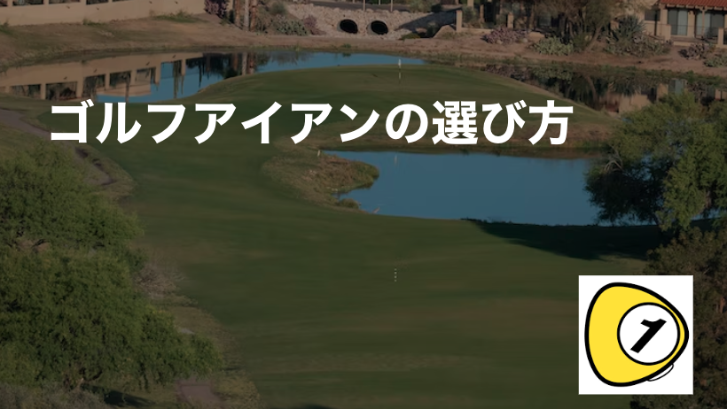 ゴルフスコアカウンター_ゴルフアイアンの選び方