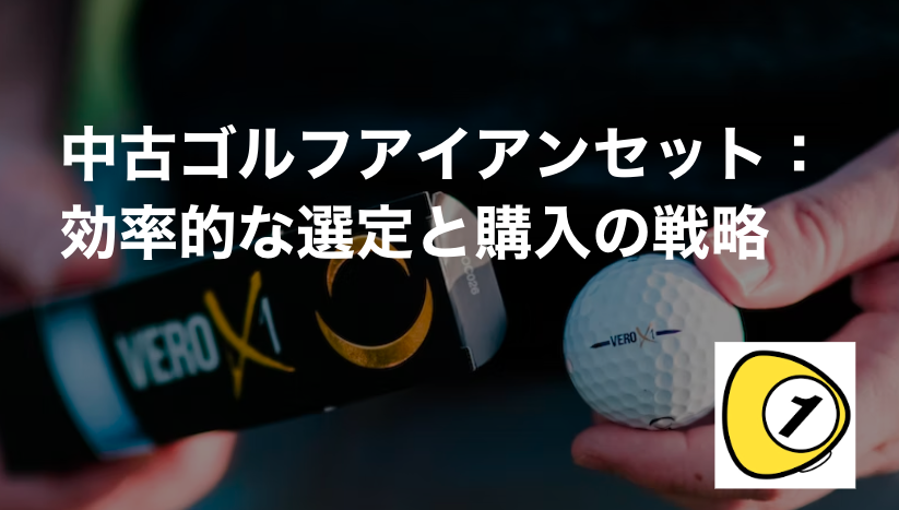 ゴルフスコアカウンター_中古ゴルフアイアンセット：効率的な選定と購入の戦略
