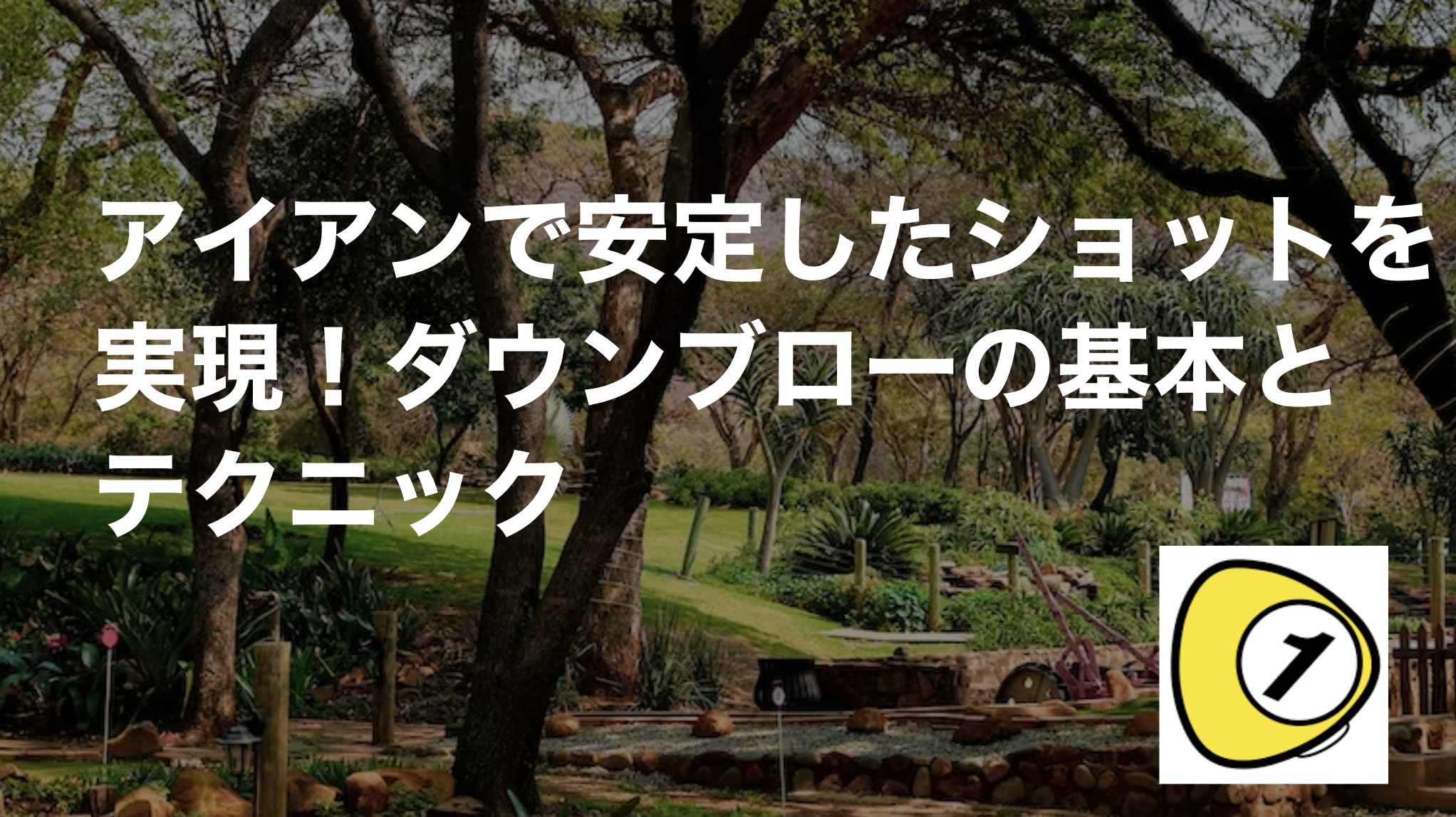 ゴルフスコアカウンター_アイアンで安定したショットを実現！ダウンブローの基本とテクニック