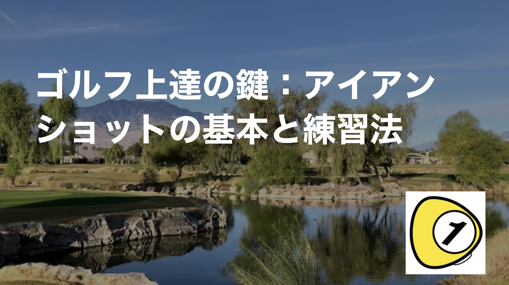 ゴルフスコアカウンター_ゴルフ上達の鍵：アイアンショットの基本と練習法