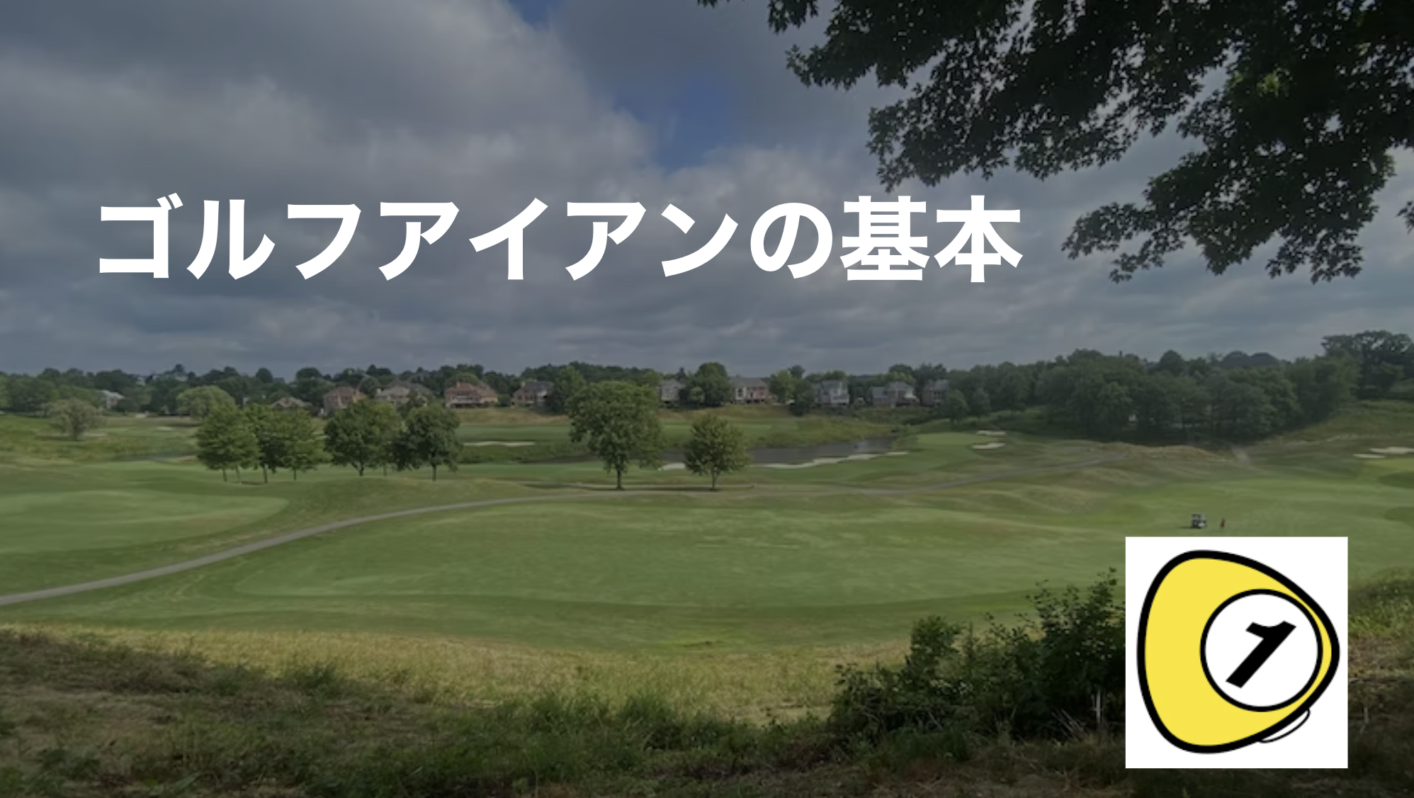 ゴルフスコアカウンター_ゴルフアイアンの基本