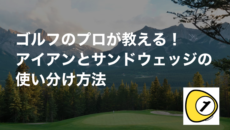 ゴルフスコアカウンター_ゴルフのプロが教える！アイアンとサンドウェッジの使い分け方法