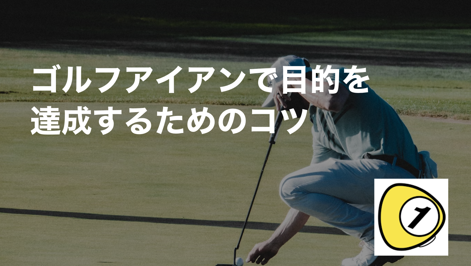 ゴルフスコアカウンター_ゴルフアイアンで目的を達成するためのコツ