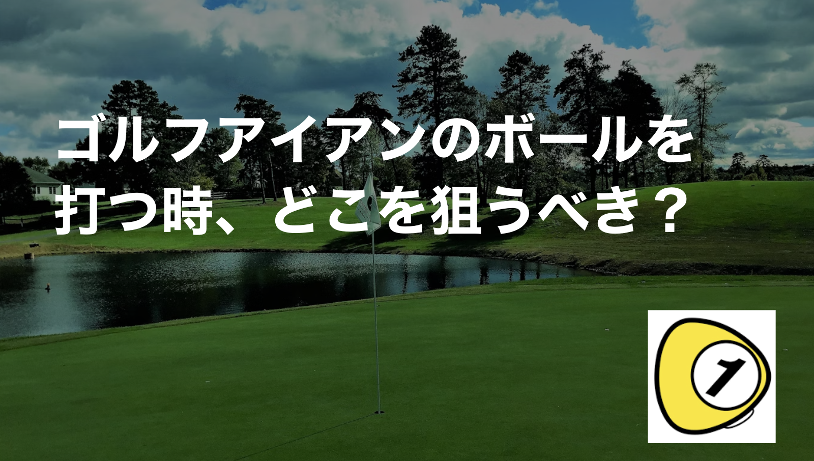 ゴルフスコアカウンター_ゴルフアイアンのボールを打つ時、どこを狙うべき？