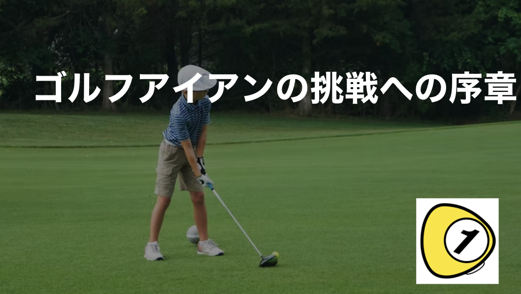 ゴルフスコアカウンター_ゴルフアイアンの挑戦への序章